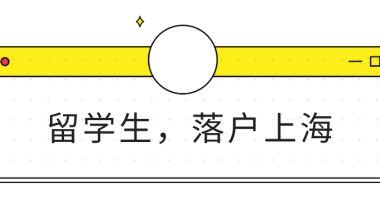 留学生落户上海，第一份工作该在哪儿？过了几年还能申请吗？