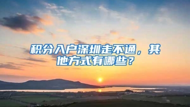 疯传3月起非深户买房者社保一年改三年，官方今天这样表态