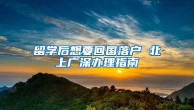 留学后想要回国落户 北上广深办理指南