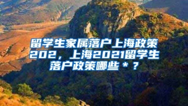 留学生家属落户上海政策202，上海2021留学生落户政策哪些＊？