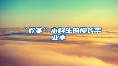 深圳自考可以专本套读吗？怎么样？