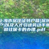 上海市居住证转户籍(居转户)以及人才引进劳动手册和社保卡的办理.pdf