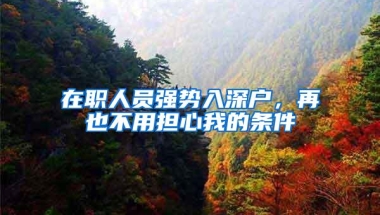 入深户各种限制，多少家长为了让孩子在深圳上学，都用了哪些方法