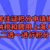 上海居住证积分申请相关问题一：外地人想要在上海投资纳税需要满足什么条件？