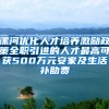 漯河优化人才培养激励政策全职引进的人才最高可获500万元安家及生活补助费