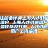 注册会计师上海人才引进落户 上海人才引进落户条件以及几率 人才引进落户上海临港