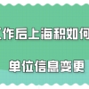 上海居住证积分问题二：从总公司转到分公司工作，还能续签上海居住证积分吗？