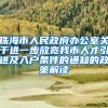 珠海市人民政府办公室关于进一步放宽我市人才引进及入户条件的通知的政策解读