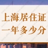 上海居住证一年多少积分？上海积分120分细则打分标准