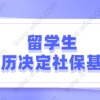 留学生落户上海政策：学历不一样境外时间及社保基数都不同