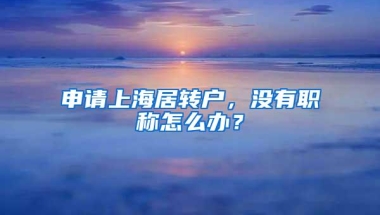 深圳在职人才引进和落户“秒批”业务上线首日收到620份申请