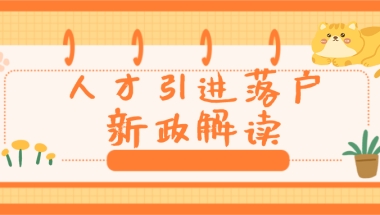 2021年深圳户口新政策海归的新方法、新攻略、新流程！