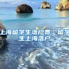 上海留学生落户费，留学生上海落户