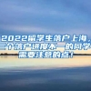 2022留学生落户上海，三个落户进度不一的同学，需要注意的点！