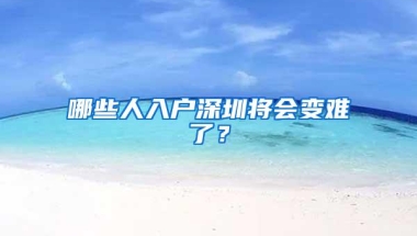 深圳积分入户差10分？这两个技巧帮你轻松搞定