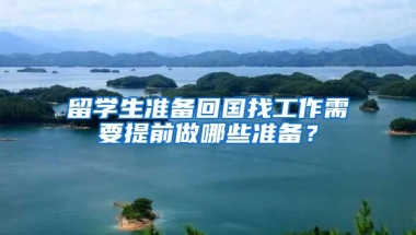 留学生准备回国找工作需要提前做哪些准备？