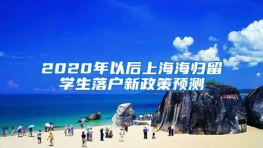 2020年以后上海海归留学生落户新政策预测