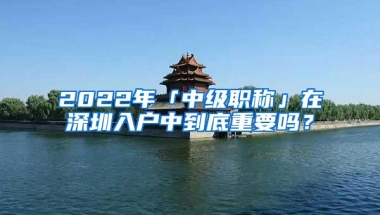 2019深圳应届毕业生入户指南