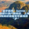 “金字塔顶”battle：北京积分落户新政后，上海4所高校应届生可直接落“沪”