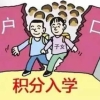 外地孩子在上海上学，父母有没有居住证积分，影响太大了