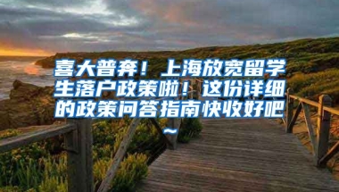 喜大普奔！上海放宽留学生落户政策啦！这份详细的政策问答指南快收好吧~