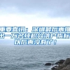 最高不超4万／平！人才住房按市场价60%销售，深圳再出让8宗宅地