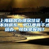 上海租房办理居住证，找不到房东，中介要两千才给办，可以举报吗？
