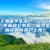 上海留学生落户，2021 年新政公布后，留学生应该如何落户上海？