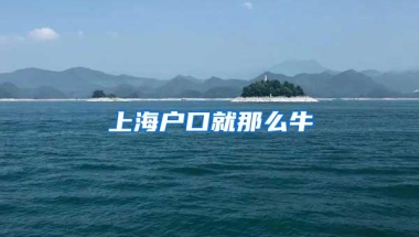 上海落户：2022年落户上海社保基数调整细则