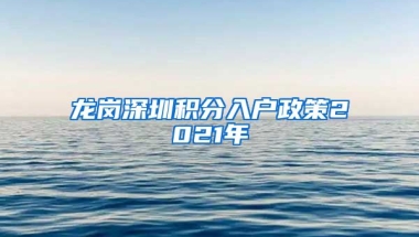 龙岗深圳积分入户政策2021年