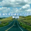 上海人才引进公示 2019年1月