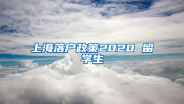 上海落户政策2020 留学生