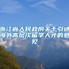 浙江省人民政府关于引进海外高层次留学人才的意见