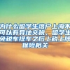 为什么留学生落户上海不可以有异地交税，留学生免税车提车之后上税上牌保险相关