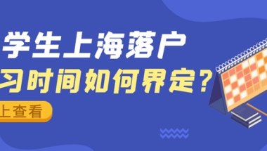 2022留学生落沪｜预科也算境外累计学习时长？