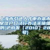 上海市引进人才申办本市常住户口试行办法实施细则(沪府发〔2010〕28号)