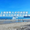 上海发布人才引进政策 五类人才符合条件可直接落户