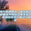 广东新增补贴，每人万元！深圳就业待业创业都有钱拿