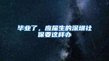 医保门诊住院怎么报销？深圳医保福利有多好？看完心里有数了