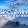 留学上外公众号,留学上外微信公众号,留学上外,上外外国留学生公共信息发布