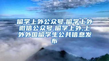 留学上外公众号,留学上外微信公众号,留学上外,上外外国留学生公共信息发布