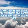 上海市社保基数调整端口开放，社保基数不够的留学生赶紧调整（附调整方法）