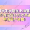 留学生申请在上海落户，只有这些公司才具备申请落户资格！