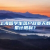 上海留学生落户政策天数累计限制？