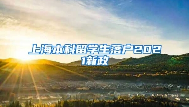 上海本科留学生落户2021新政