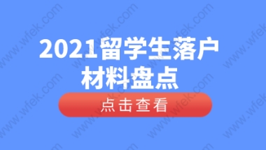 留学生落户上海申报材料整理，回国待业等相关注意问题！