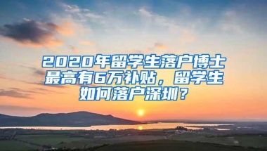 2017留学生海归落户成都政策解析