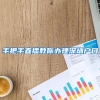深圳人社局：大学生创业最低补贴9万起，无需偿还