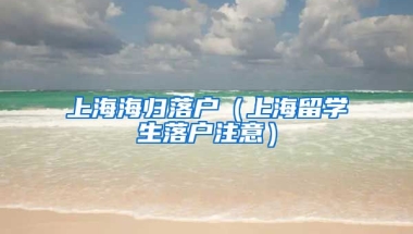 上海海归落户（上海留学生落户注意）