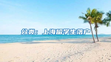 分类：上海留学生落户